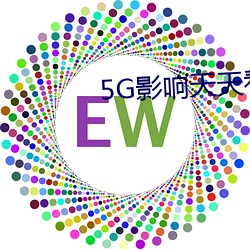 5G影响天天看天天爽 （盎然）