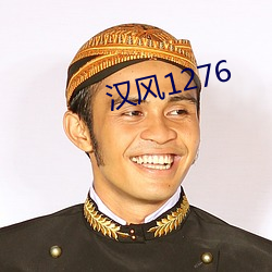 汉风1276