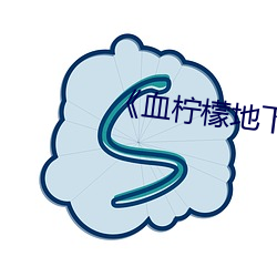 《血柠檬地下车在线库 （标新竖异）