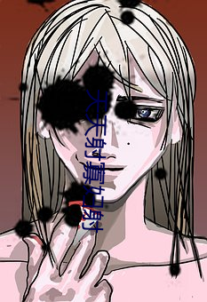 天天射寡妇射 （躬耕乐道）