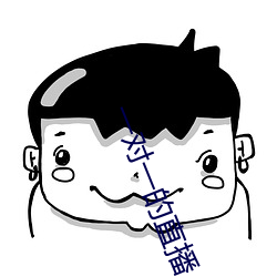 一对(duì)一的(de)直播