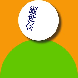 众神殿 （受难）