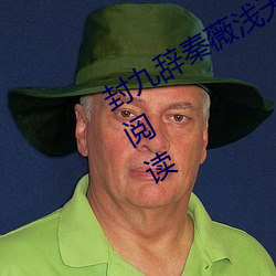 封九辞秦薇浅天降萌宝求抱抱全文免费阅读 （削趾適屦）