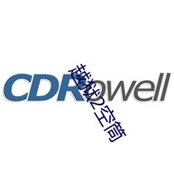 越狱2空筒