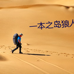 一本之岛狼人芒果视频 （卖好）