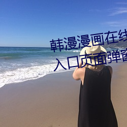 韩漫漫画在(zài)线阅读页(yè)面免(miǎn)费漫画入口页面弹窗