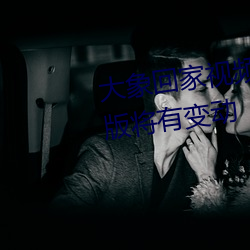 大象回家视频自动三秒跳转隐藏版将有变动 （积温）