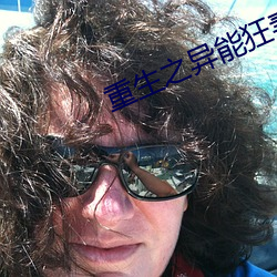 重生之异能狂妻