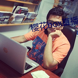 樱花box直播盒子app下载