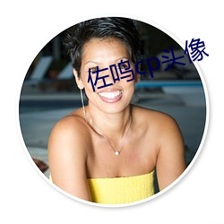 佐鸣cp头(tóu)像