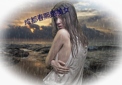 成都春熙路美女