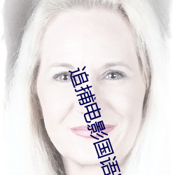 追(zhuī)捕电影国语(yǔ)完整版在(zài)线观