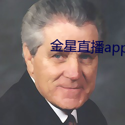 金星直(zhí)播app软件