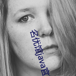 名优馆java官网下载无限观看