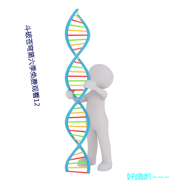 斗破苍穹第六季免费观看12