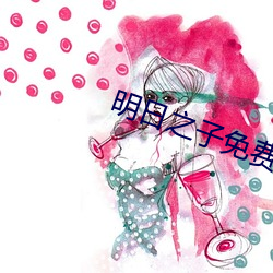 明日之子免費完整版視頻