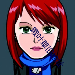 嫩叶草(草)旧(舊)地址