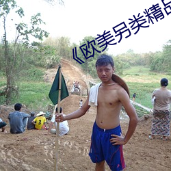 《歐美另類精品XXXX