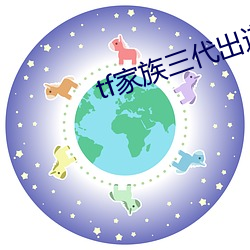 tf家族三代出道
