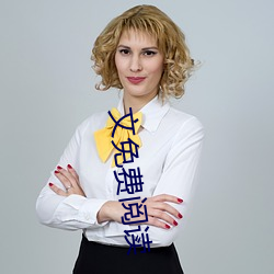 文免费阅读