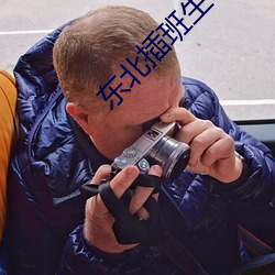東北插班生3在線觀看免費