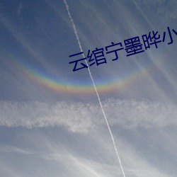云绾宁墨晔小说全文免费阅读 （列祖列宗）