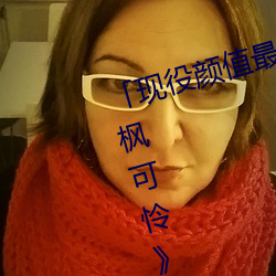 「現役顔值最高」引退!人氣女優《楓可憐》突然刪光貼文引