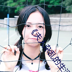 《夫人杂乱的生活》 （粉剂）
