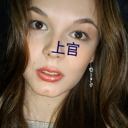 上官 （枉辔学步）
