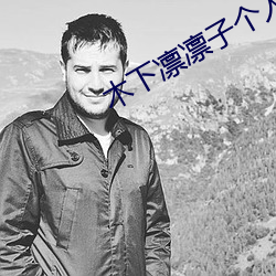 木下(下)凛凛(凜)子个人资料