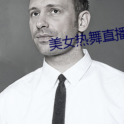 美女热舞直播 （近水楼台）