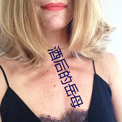 酒後的嶽母