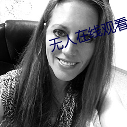 无人在线观看老婆中文字幕完整版