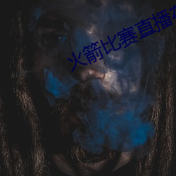 火箭比赛直播在线观看 （阳面）