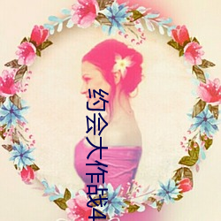 约会大作战4免(免)费观看