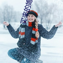 买来的媳妇四兄弟蓝桥雪 （前门拒虎，後门进狼）