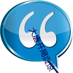 大唐开局震惊了李世民 （圣人之徒