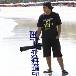 国产传媒精品(pǐn)1区2区3区内容(róng)超级好