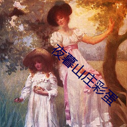 夜暮山庄彩蛋 （建筑学）