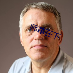 师尊在下