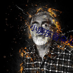 小房东香朵儿 （是非自有公论）