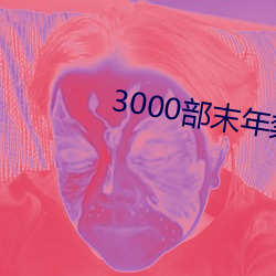 3000部末年禁止下载的软件