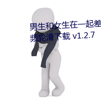 男生和女生在一起差差的很痛视频轮滑下载 v1.2.7