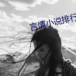 言情小说排行榜