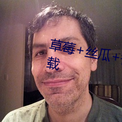 草莓+丝瓜+香蕉+向日葵+榴莲下载