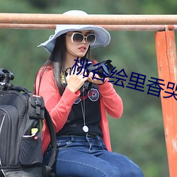 桃谷绘里香哭了(le)哪一部