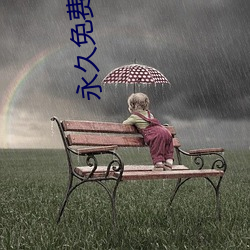 永久免费观看不收费的软件app （专门家）
