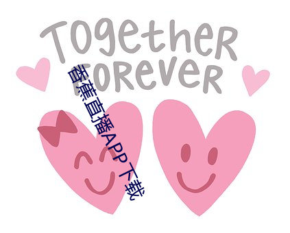 香(xiāng)蕉(jiāo)直播APP下载
