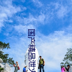 国产精品泄火熟女