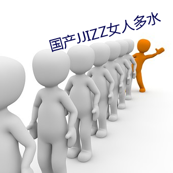 国(國)产JJIZZ女(女)人多(多)水